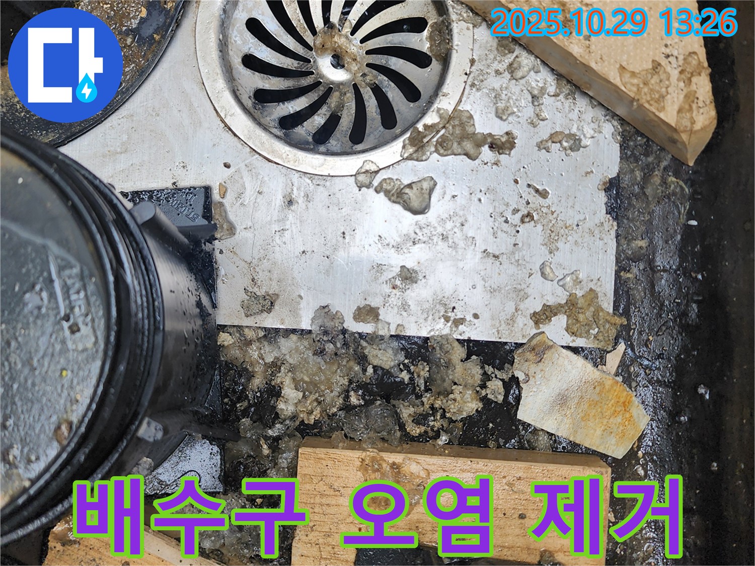 배수구 오염 제거 - 청결 유지