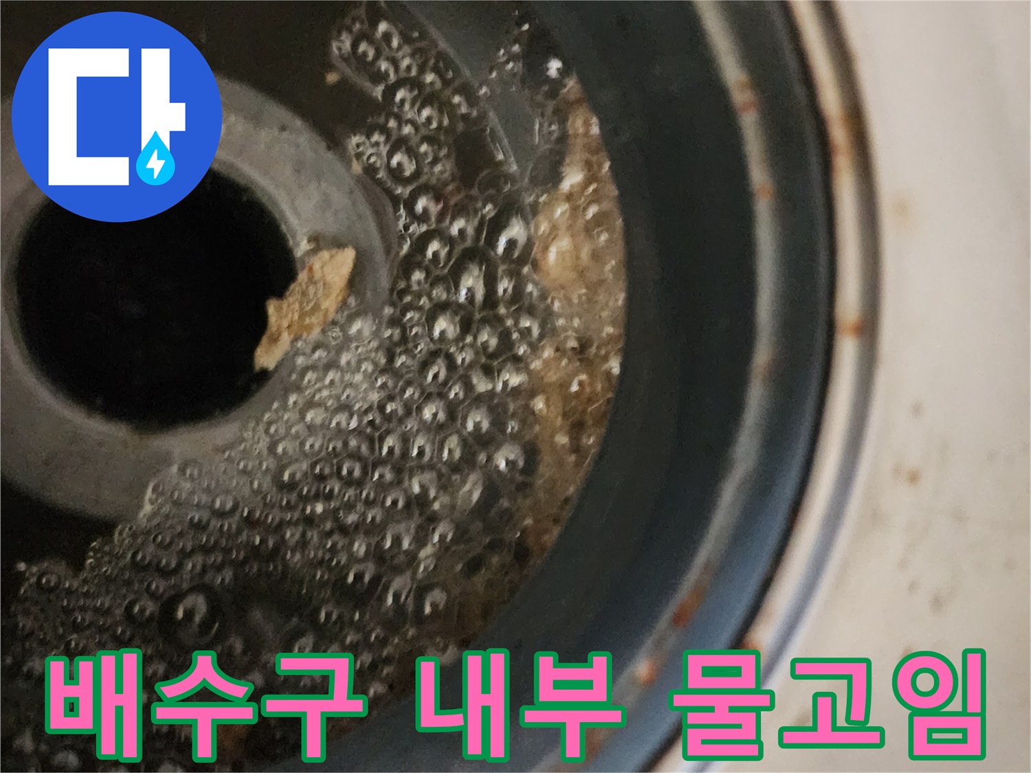 배수구-입구의-물고임과-부유물-상태