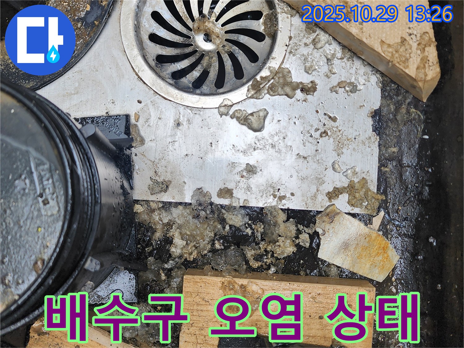배수구 주변 오염 - 청소 전 상태