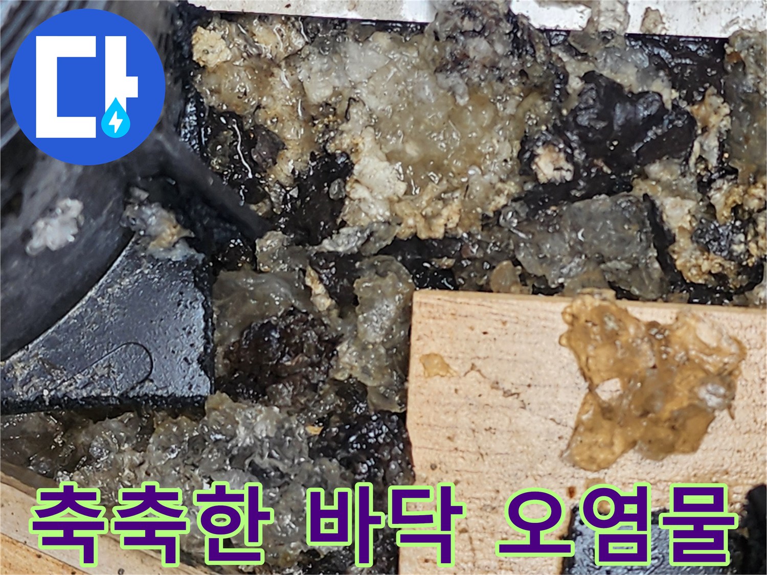 배수구-주변의-오염된-물과-퇴적물-상태