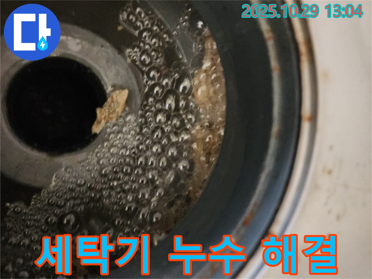 세탁기 누수 해결 - 전문 장비와 기술력으로 완벽하게 해결