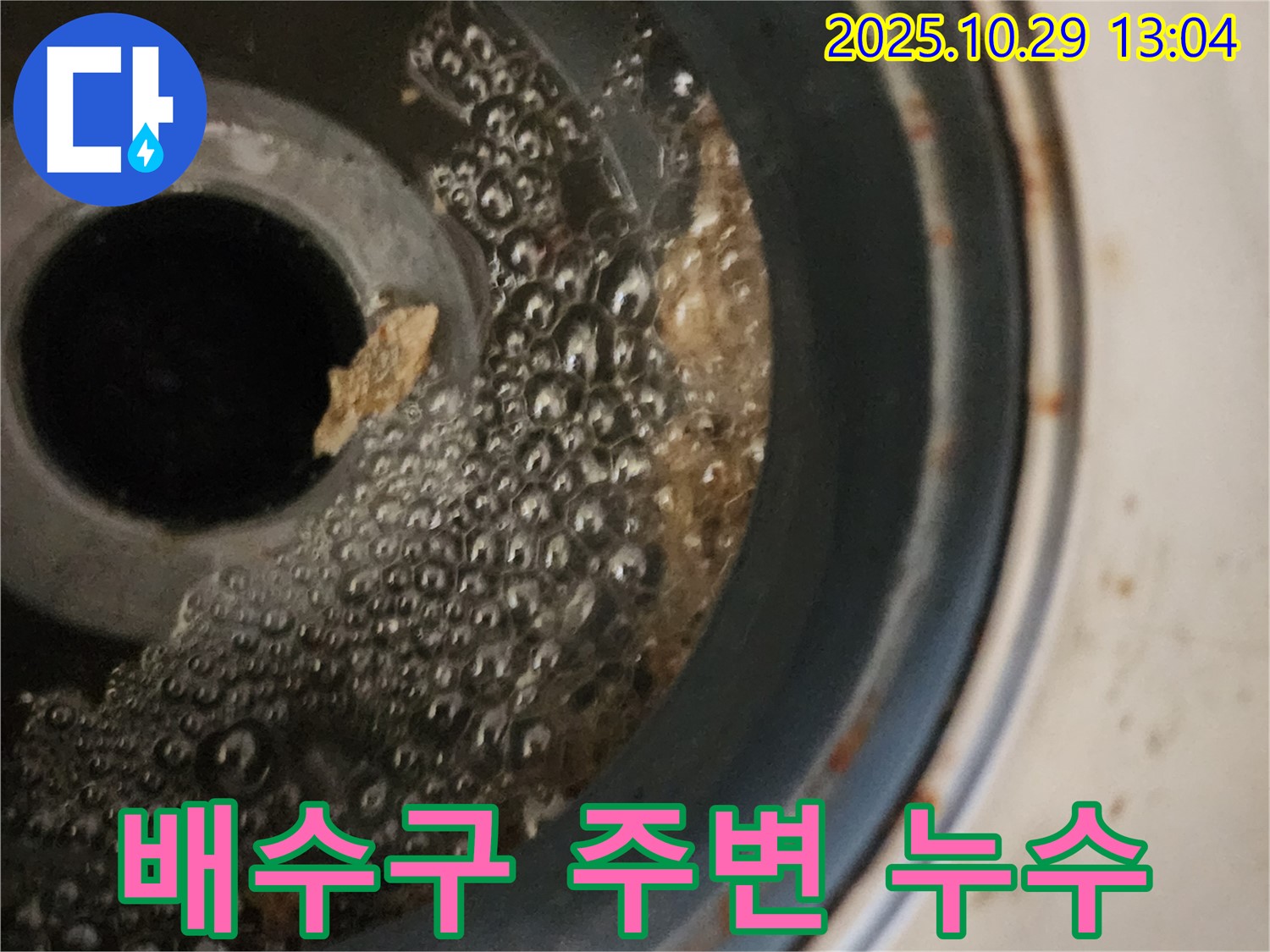 세탁기 배수구 주변 누수 - 전문 기술로 완벽하게 해결