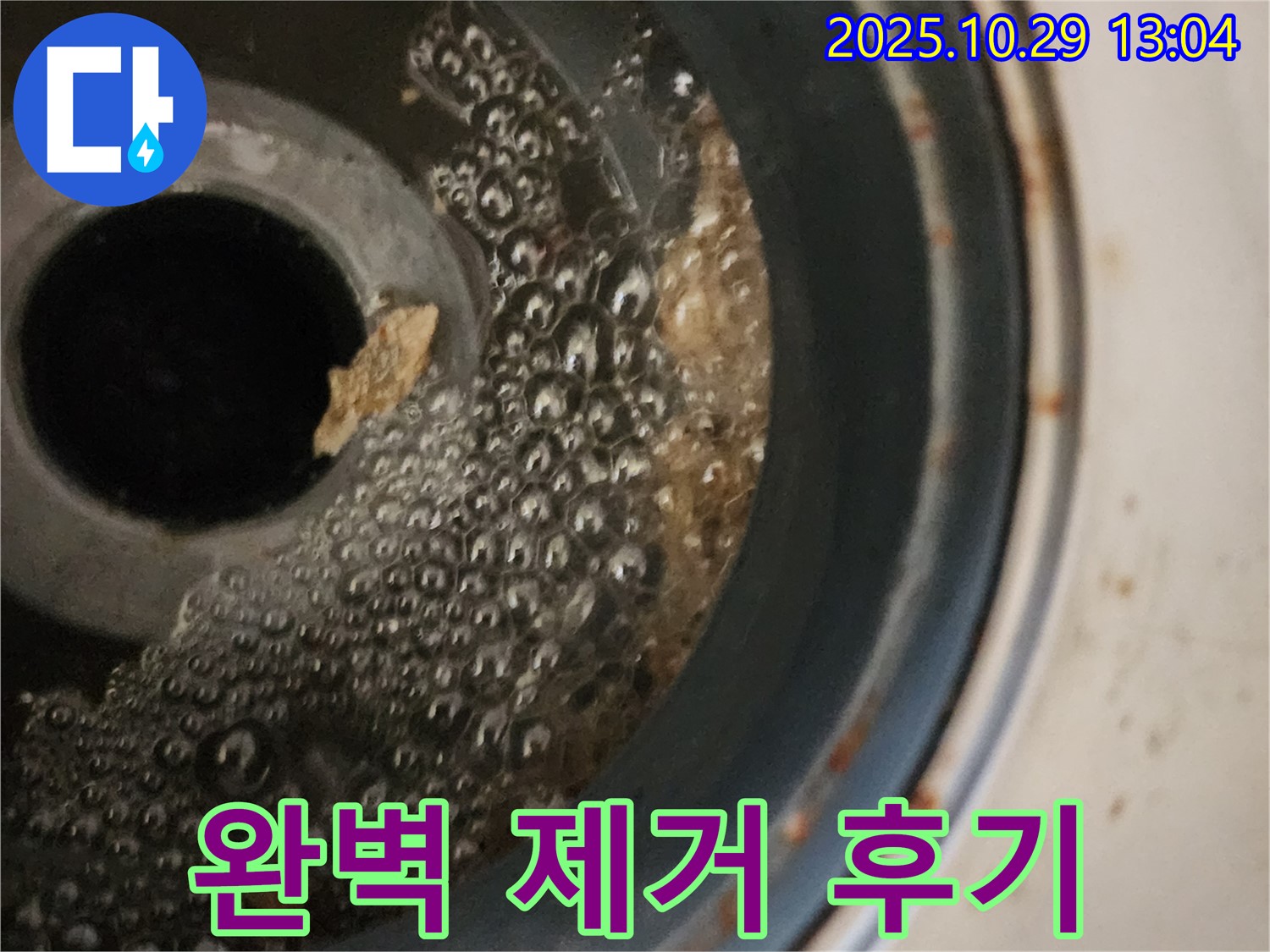 세탁기 배수구 청소 - 거품과 찌꺼기 완벽 제거 후기