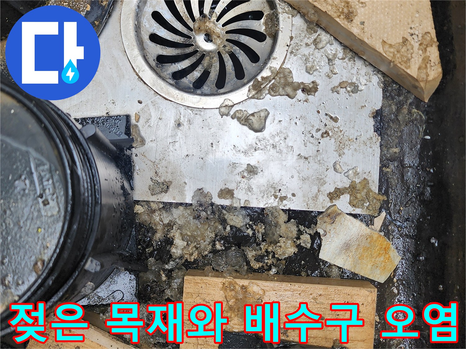 습기로-젖어있는-배수구-주변-나무-자재