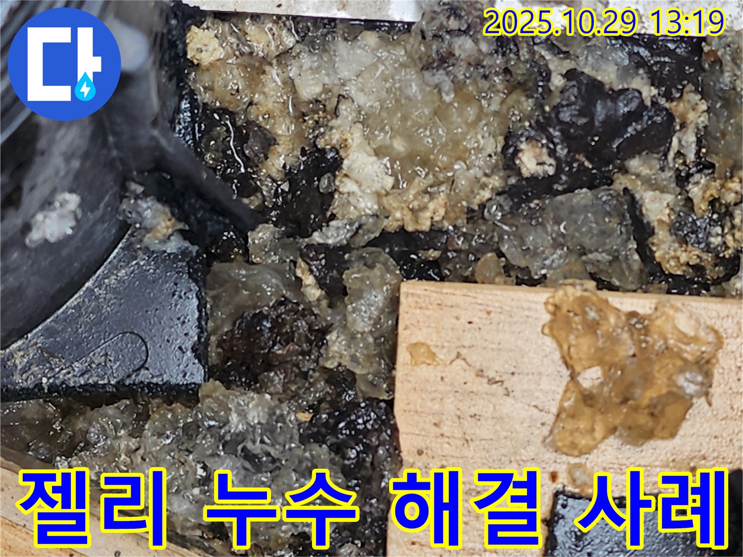 양주시 산북동 누수 - 젤리 누수 완벽 해결 성공 사례