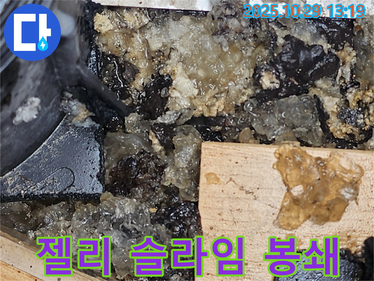 양주시 산북동 누수 - 젤리 슬라임 누수, 완벽 봉쇄 대작전 성공!