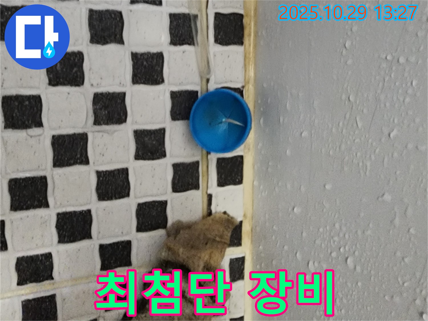 양주시 산북동 누수 - 최첨단 장비로 숨은 누수까지 완벽하게 탐지!