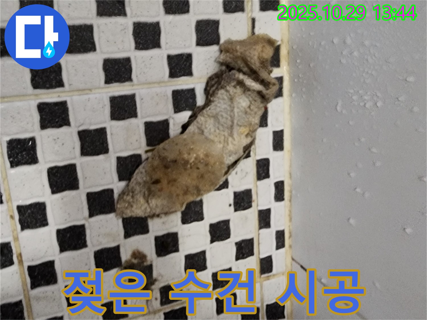 양주시 산북동 누수 현장 - 젖은 수건 발견, 완벽한 시공으로 누수 해결