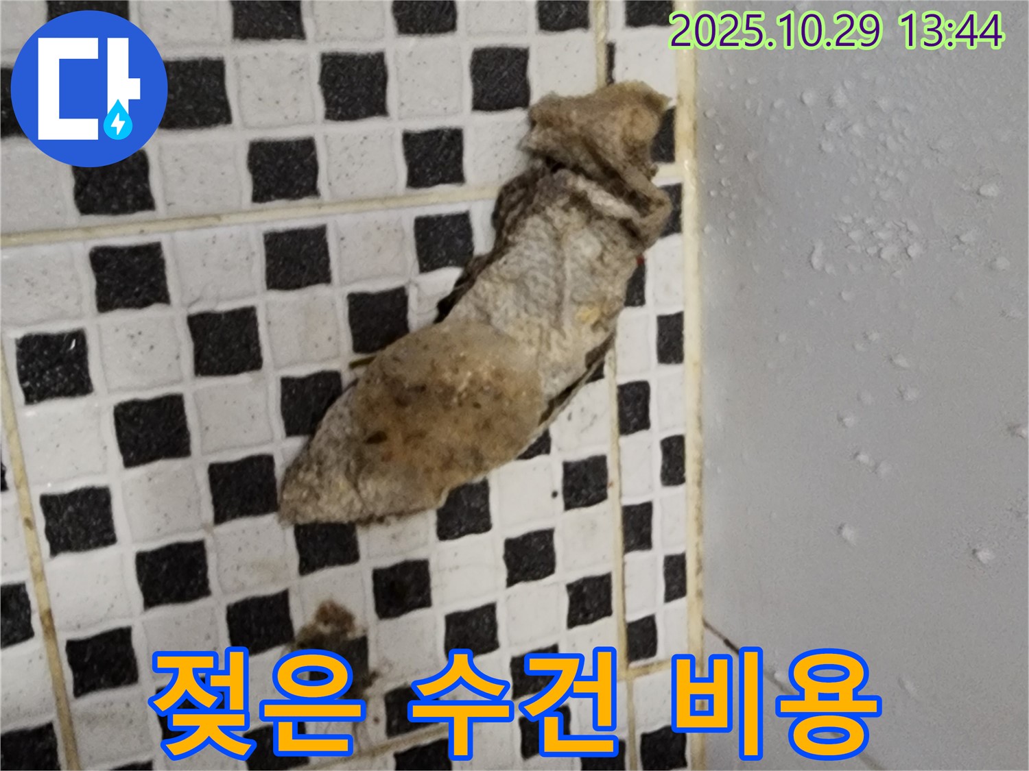 양주시 산북동 누수 현장 - 젖은 수건과 합리적인 비용으로 누수 해결