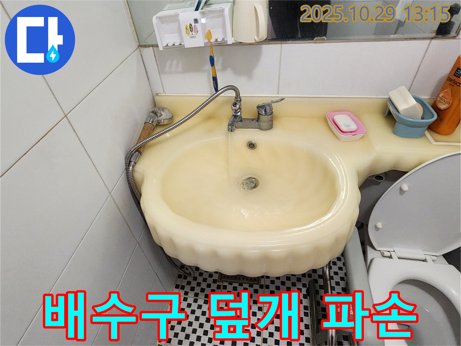 양주시 산북동 세면대 누수 - 배수구 덮개 파손으로 인한 교체 작업