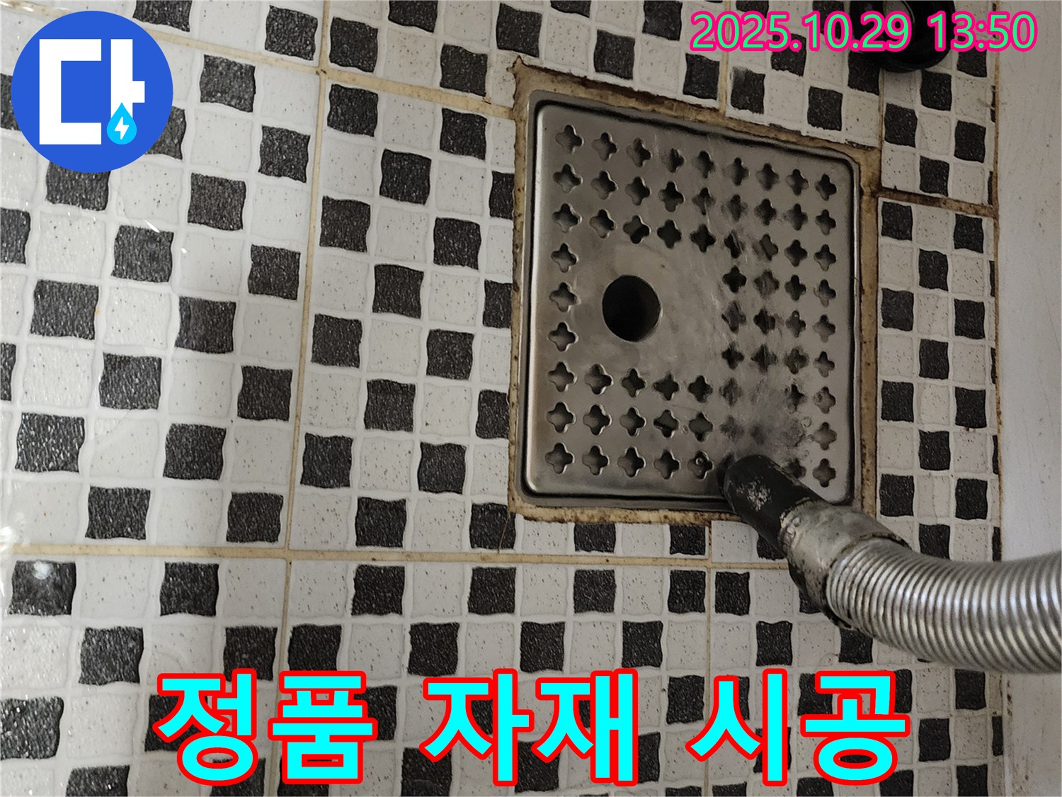 양주시 산북동 욕실 누수 - 정품 자재 사용으로 오래오래 튼튼하게!