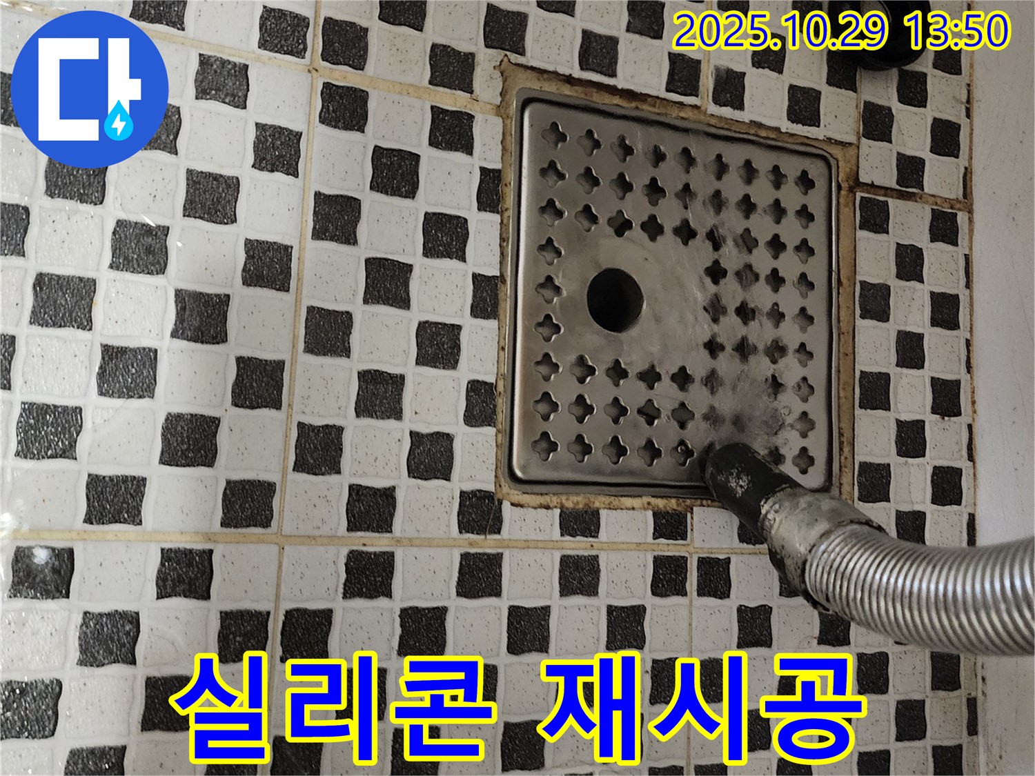 양주시 산북동 욕실 배수구 누수 - 실리콘 재시공으로 간단하게 해결