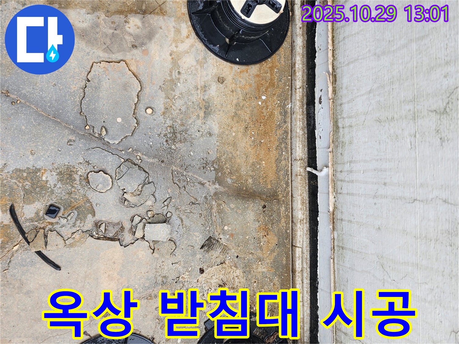 옥상 방수 - 받침대 시공으로 완벽한 배수 시스템 완성!