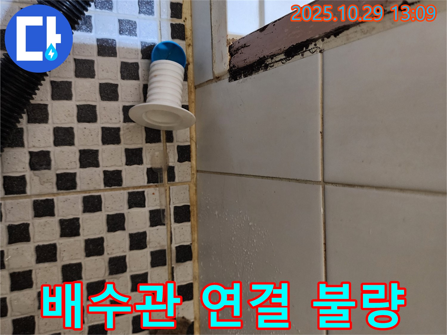 욕조 하부 배수관 연결 불량 - 꼼꼼한 재조립 작업