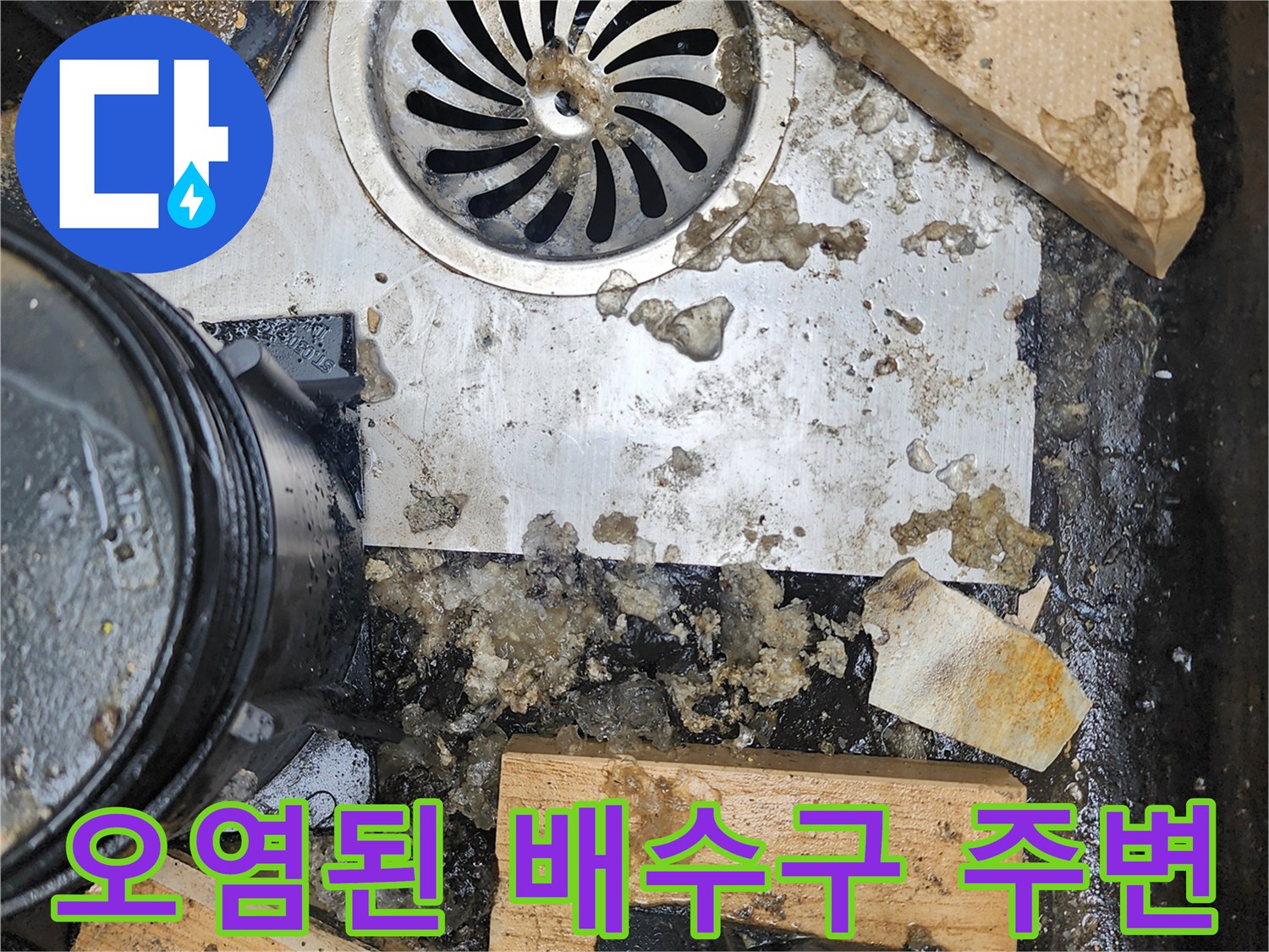 화장실-배수구-주변에-쌓인-슬러지와-오염된-상태