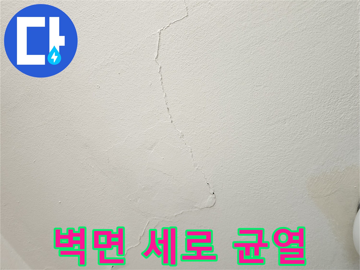 물샘으로 인해 벌어진 벽지 틈새