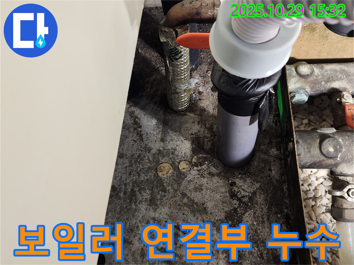 보일러 연결부 누수 - 꼼꼼한 점검과 신속한 조치