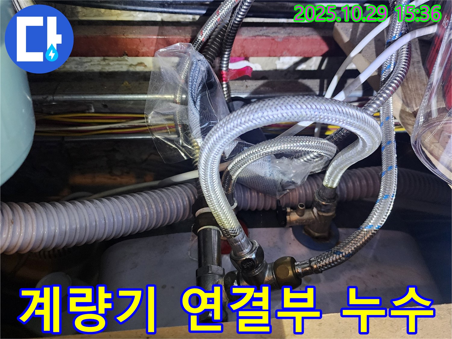 수도 계량기 연결부에서 발생한 누수 - 겨울철 동파에 주의하세요.