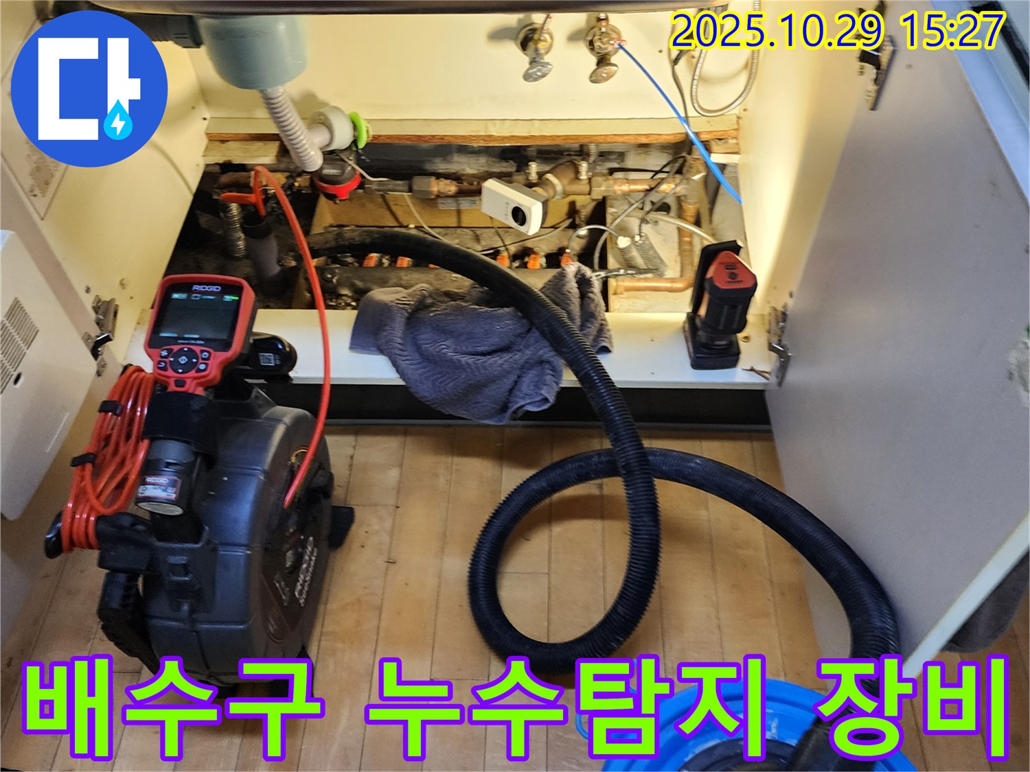 싱크대 배수구 누수탐지를 위한 장비 - 꼼꼼한 점검 과정