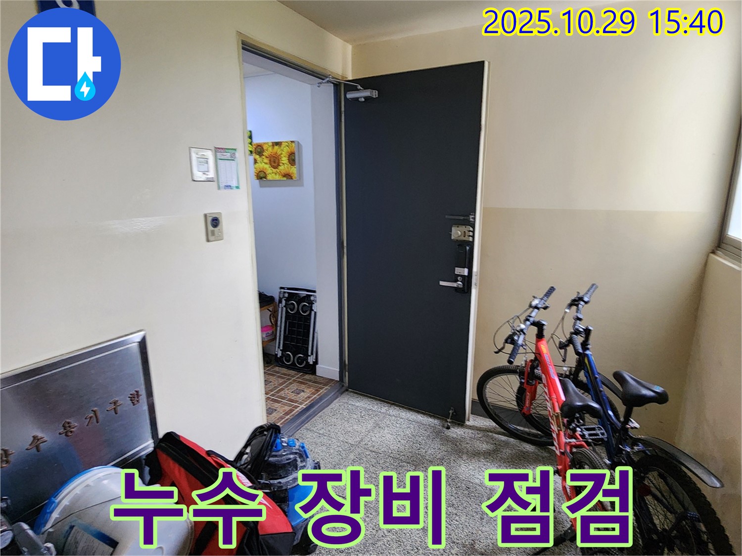 양주시 마전동 누수 공사 - 누수 탐지 장비 점검 및 준비 과정