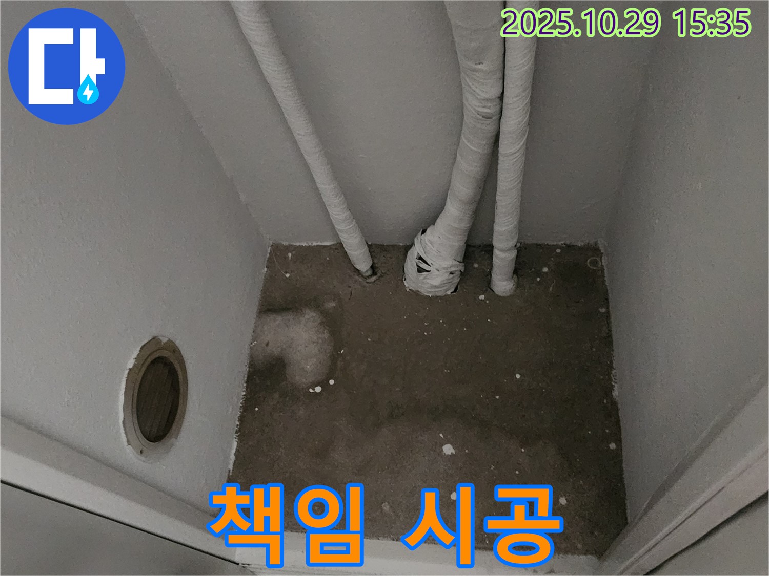 양주시 마전동 누수 - 좁은 공간 누수 책임 시공