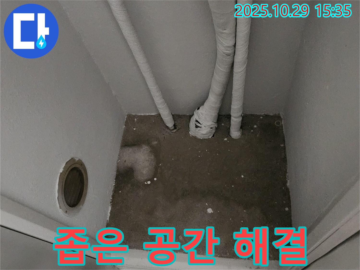 양주시 마전동 누수 - 좁은 공간 누수 해결 전문가
