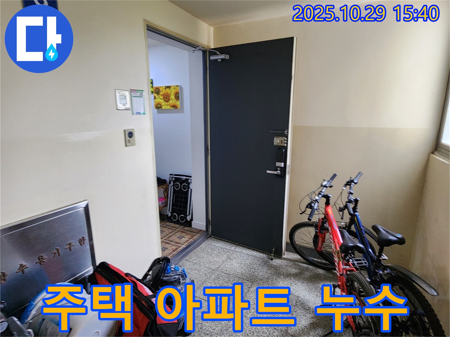 양주시 마전동 누수 - 주택, 아파트 누수 전문 업체
