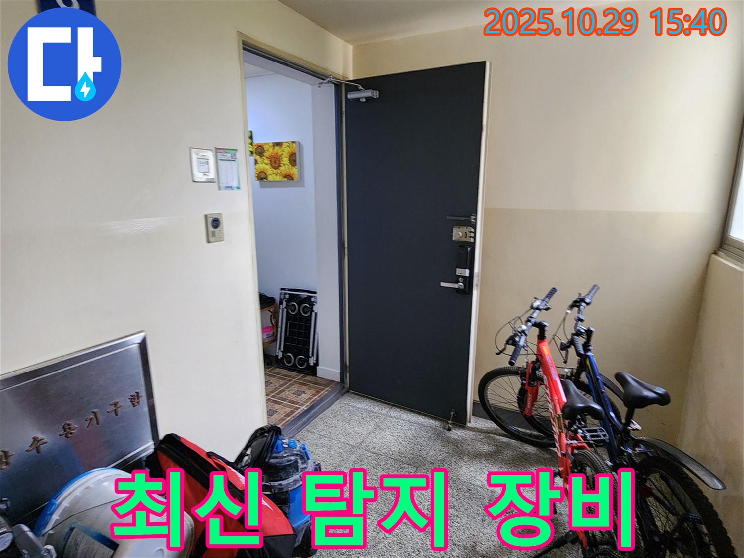 양주시 마전동 누수 - 최신 누수 탐지 장비 사용 모습