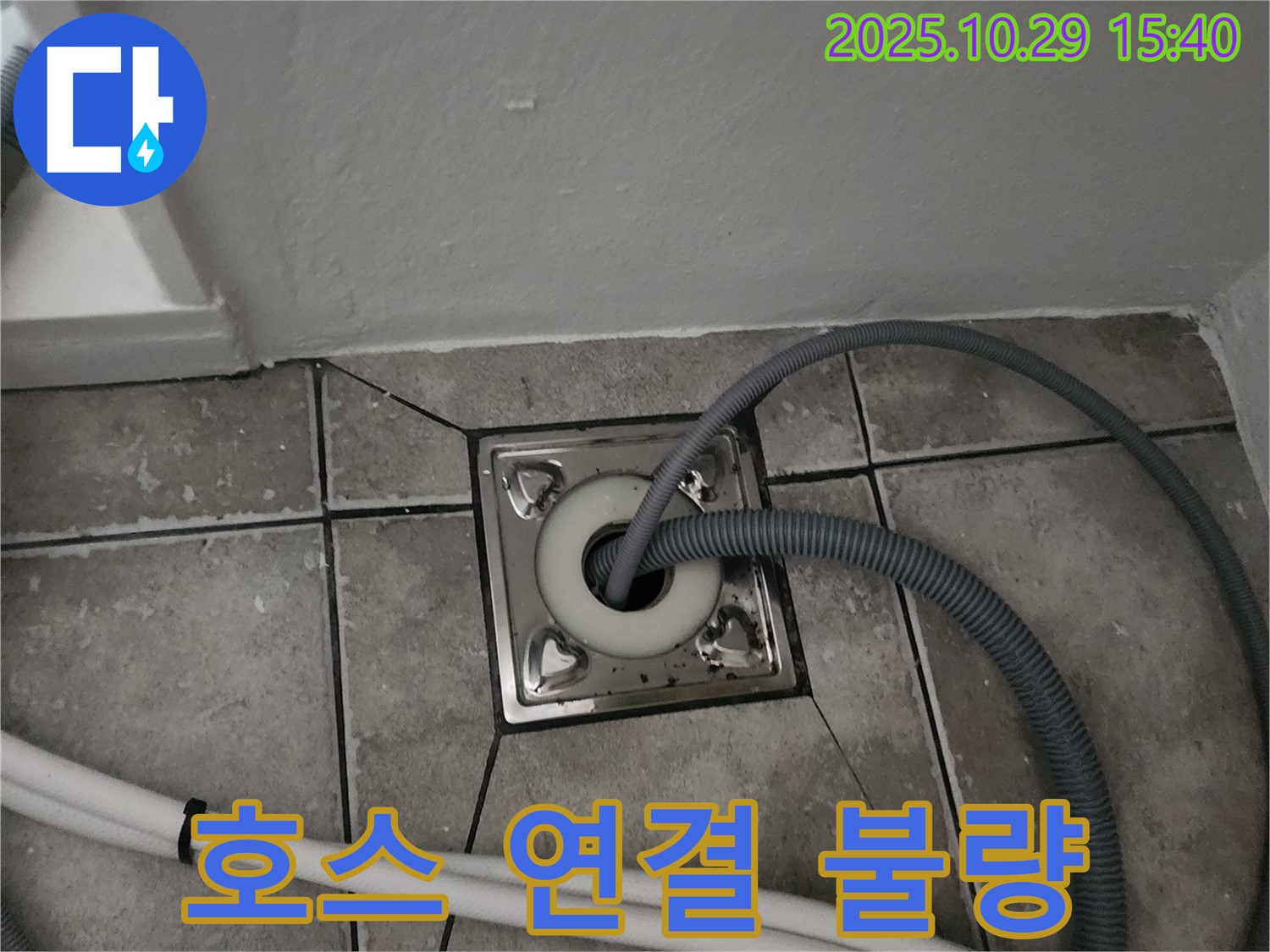 양주시 마전동 세탁기 배수 호스 연결 불량 - 재연결 및 고정