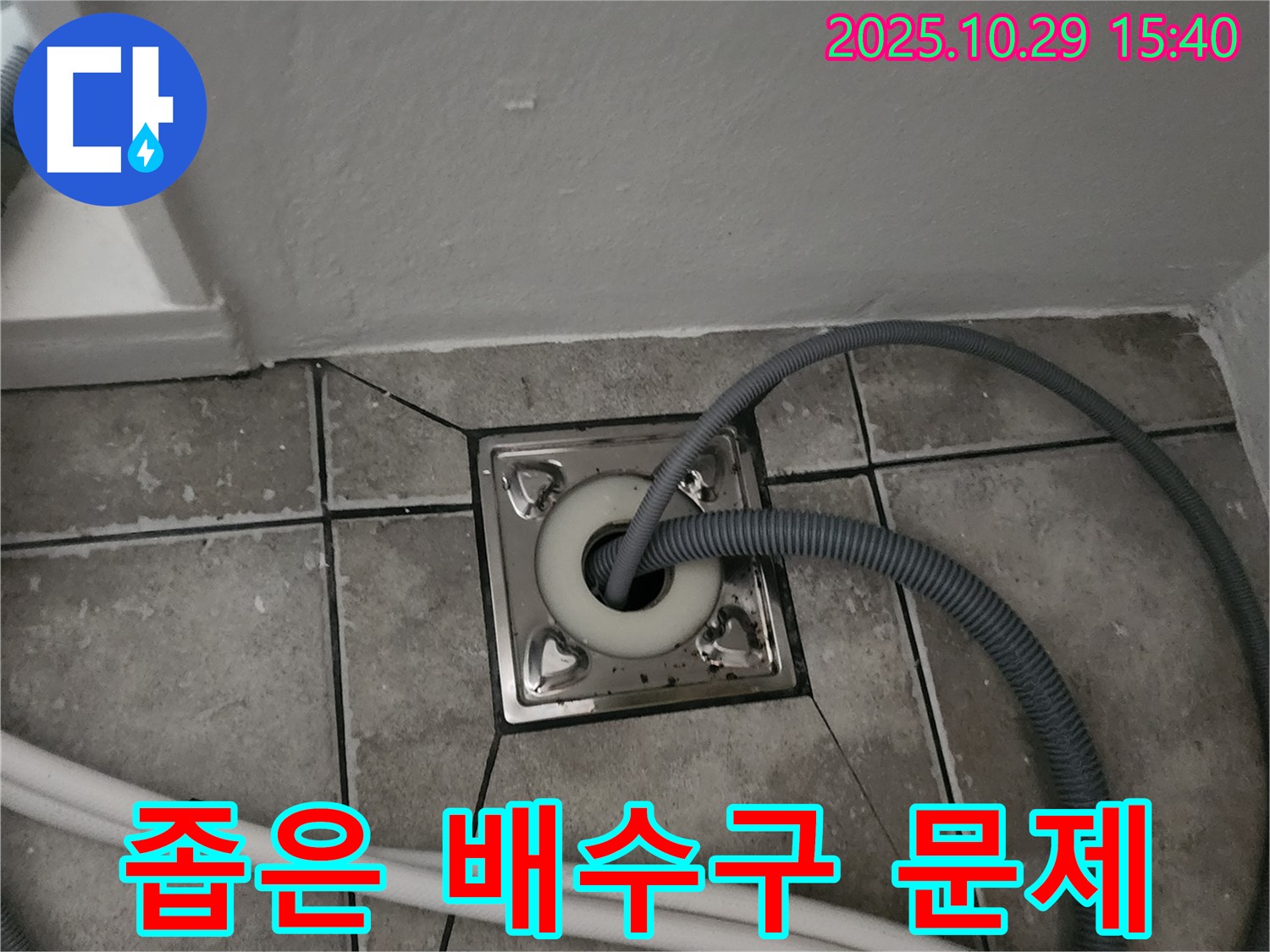 양주시 마전동 세탁기 하수구 좁은 배수구 - 배수구 확장 필요