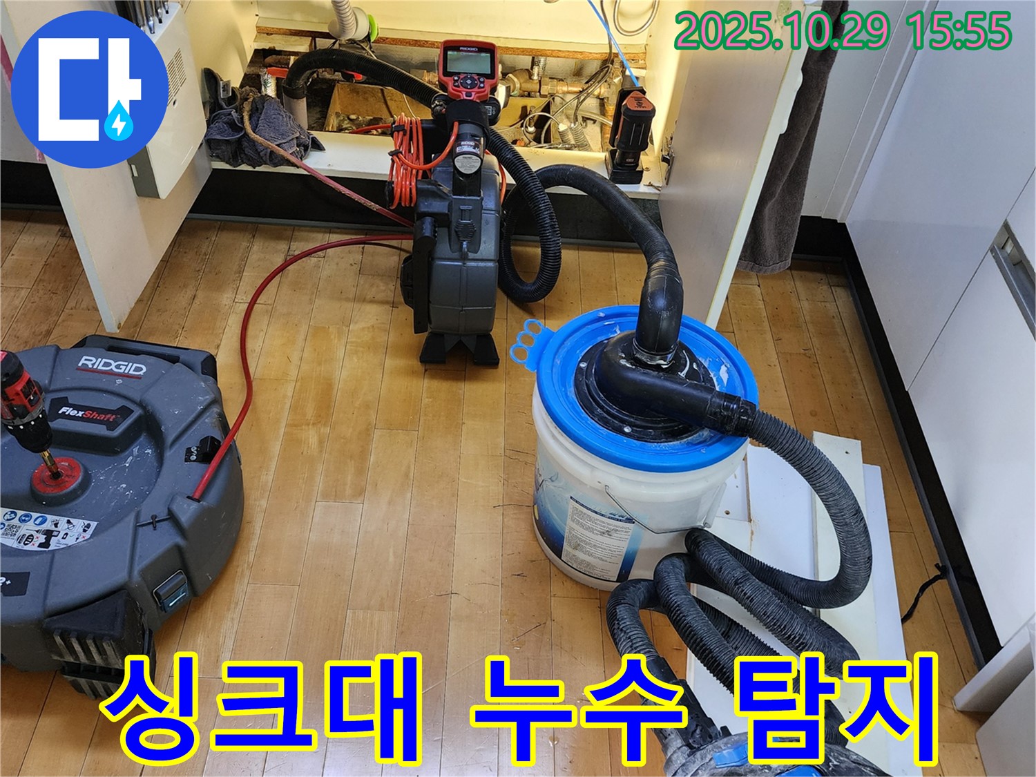 양주시 마전동 싱크대 아래 누수 탐지 - 전문 장비 사용