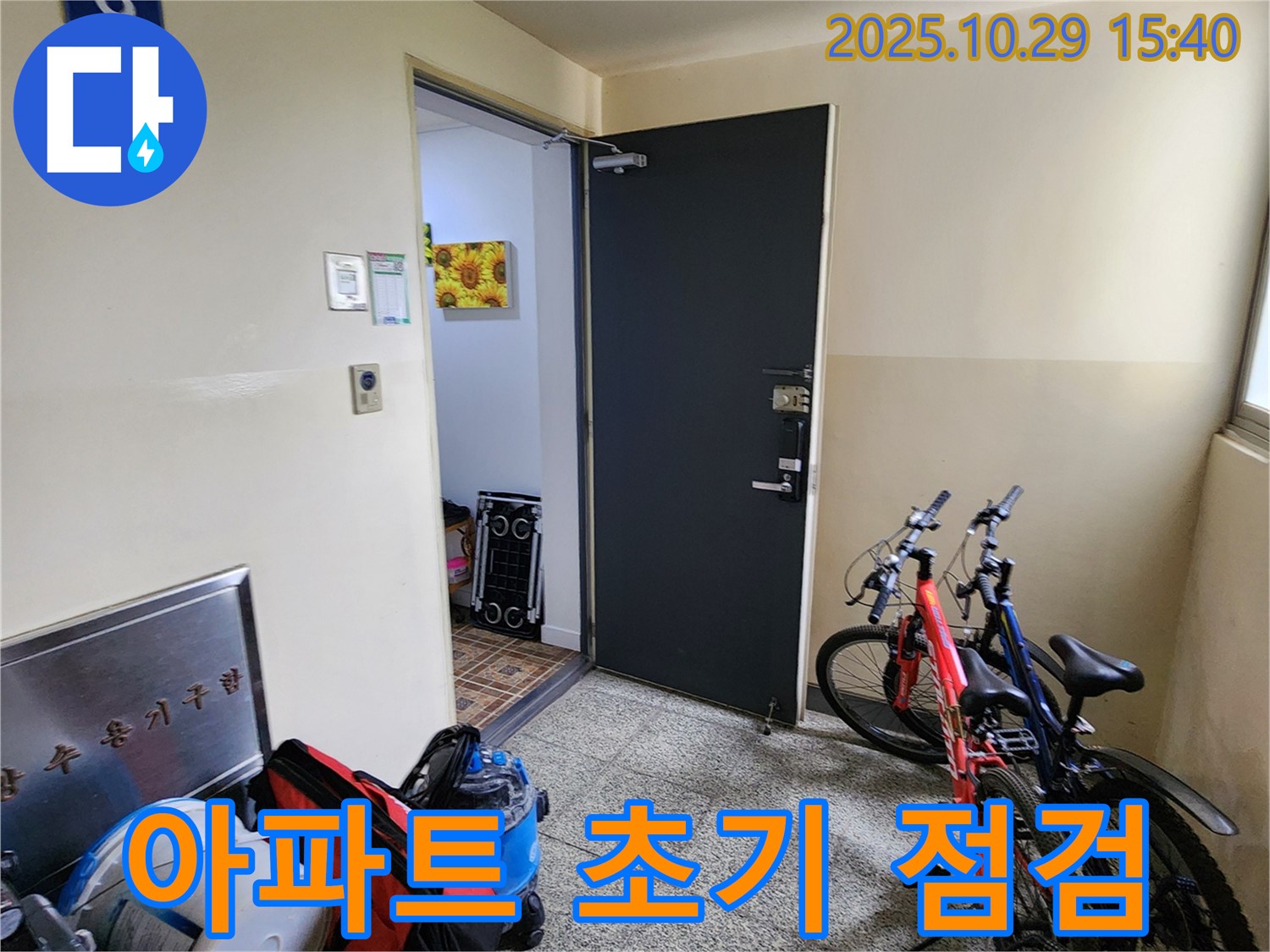 양주시 마전동 아파트 누수 - 초기 누수 점검 및 장비 준비