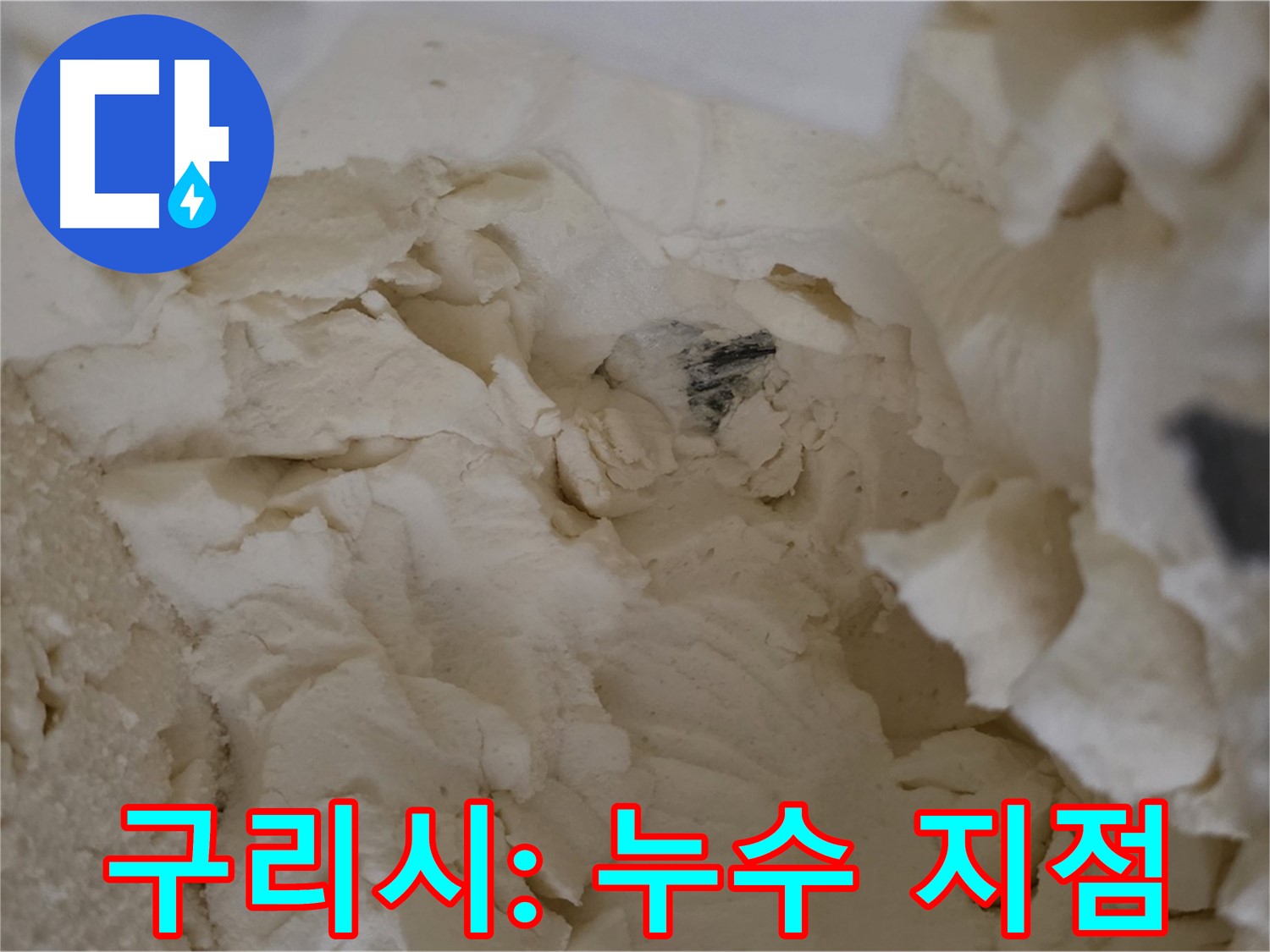 구리시 누수 탐지 - 젖은 보온재 속 숨겨진 누수 지점