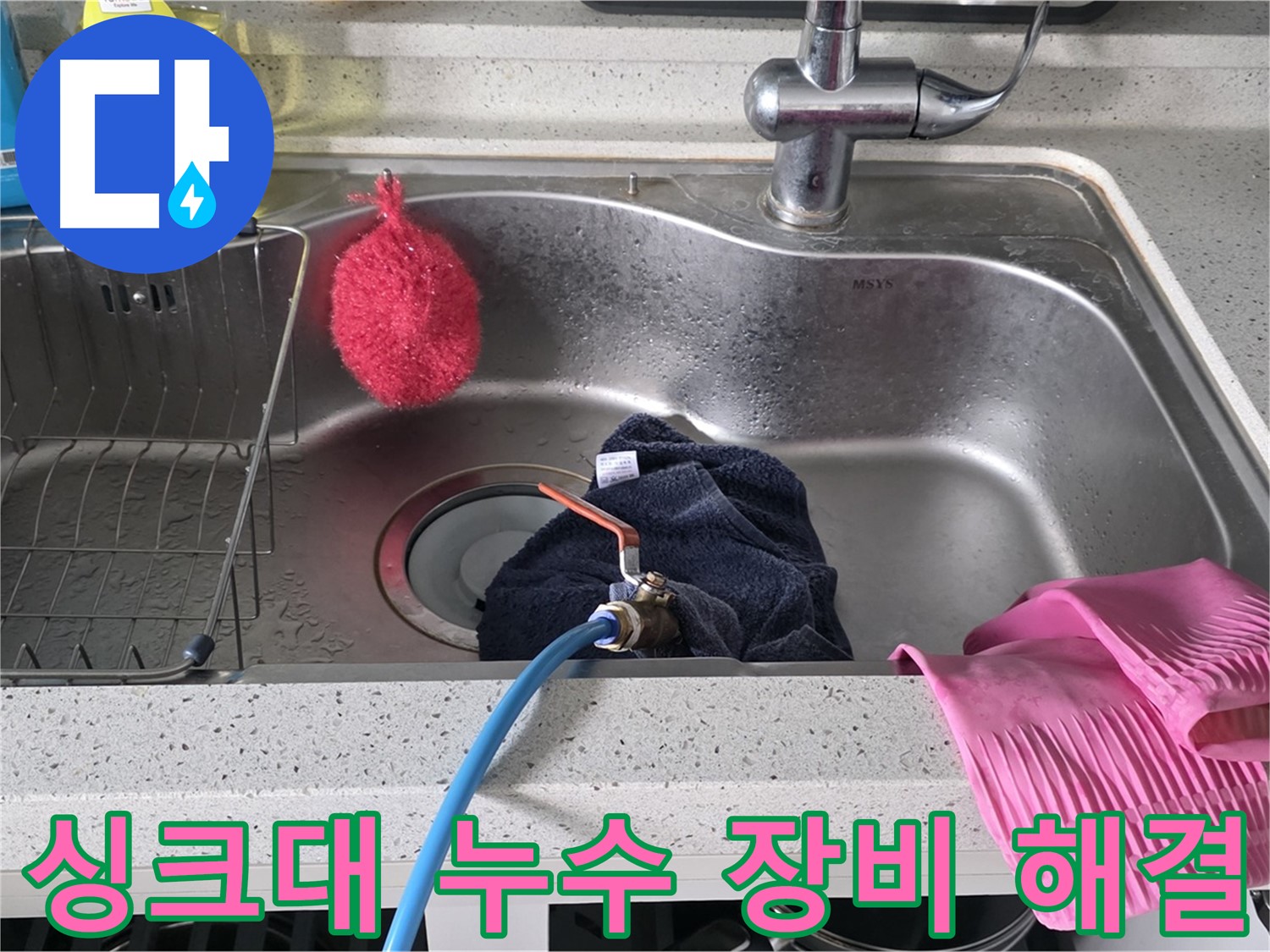 구리시 수택동 싱크대 누수 - 완벽 장비와 기술력