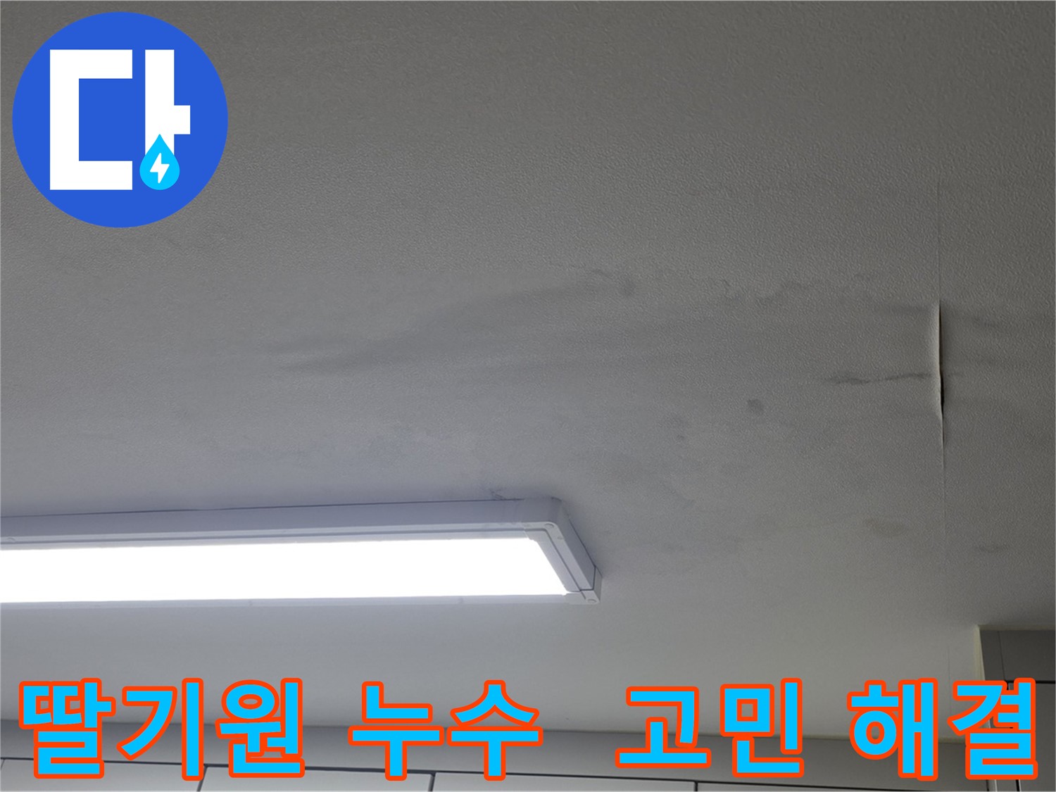 누수 문제 - 혼자 고민 말고 상담