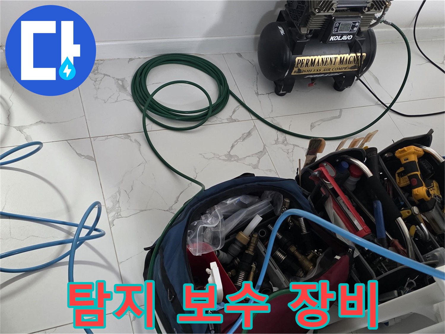 누수 탐지 - 완벽한 보수 장비