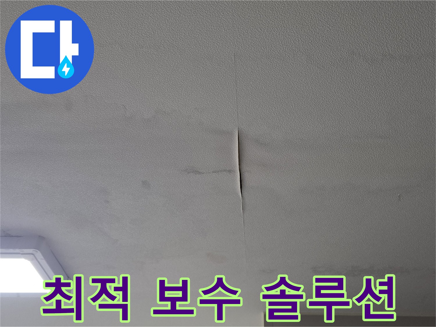 누수 탐지 후 최적의 보수 작업 진행