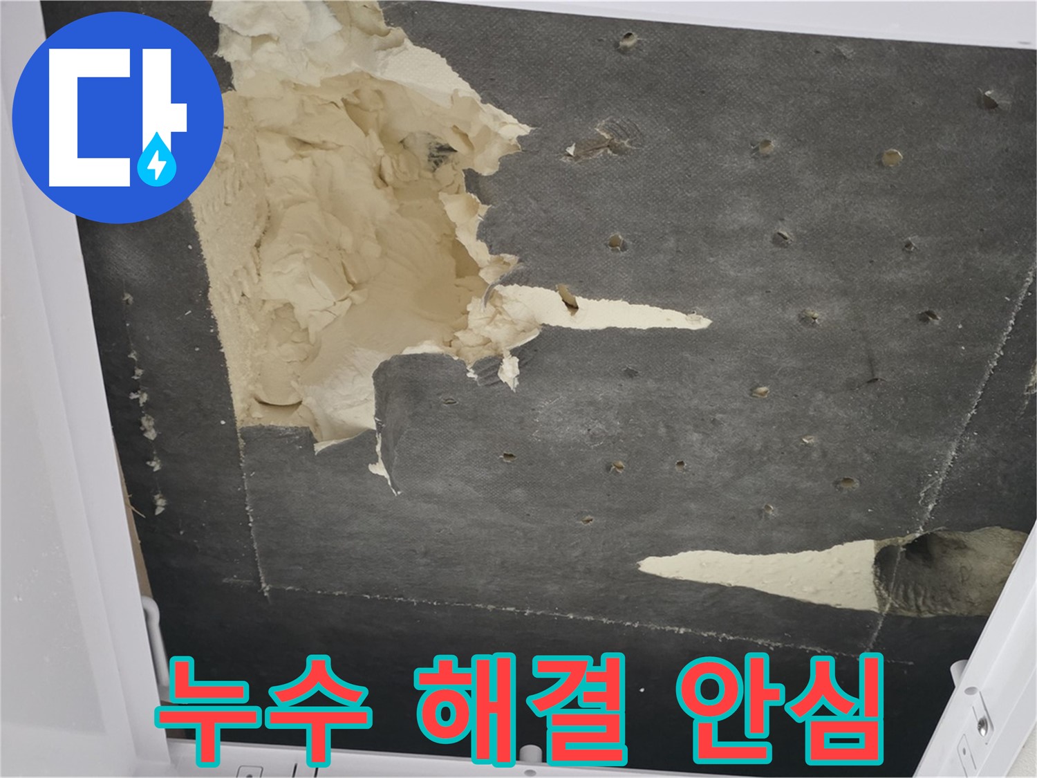 누수 해결 - 이제 안심 - 쾌적한 생활 시작