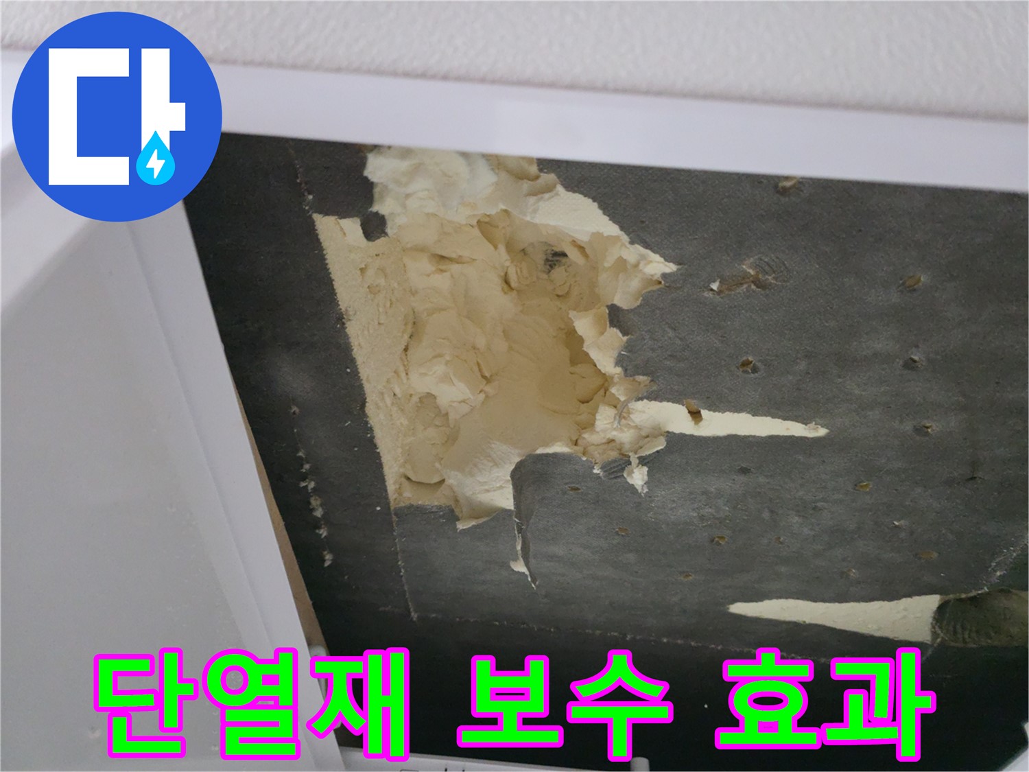 단열재 보수 후 단열 효과 - 에너지 절약