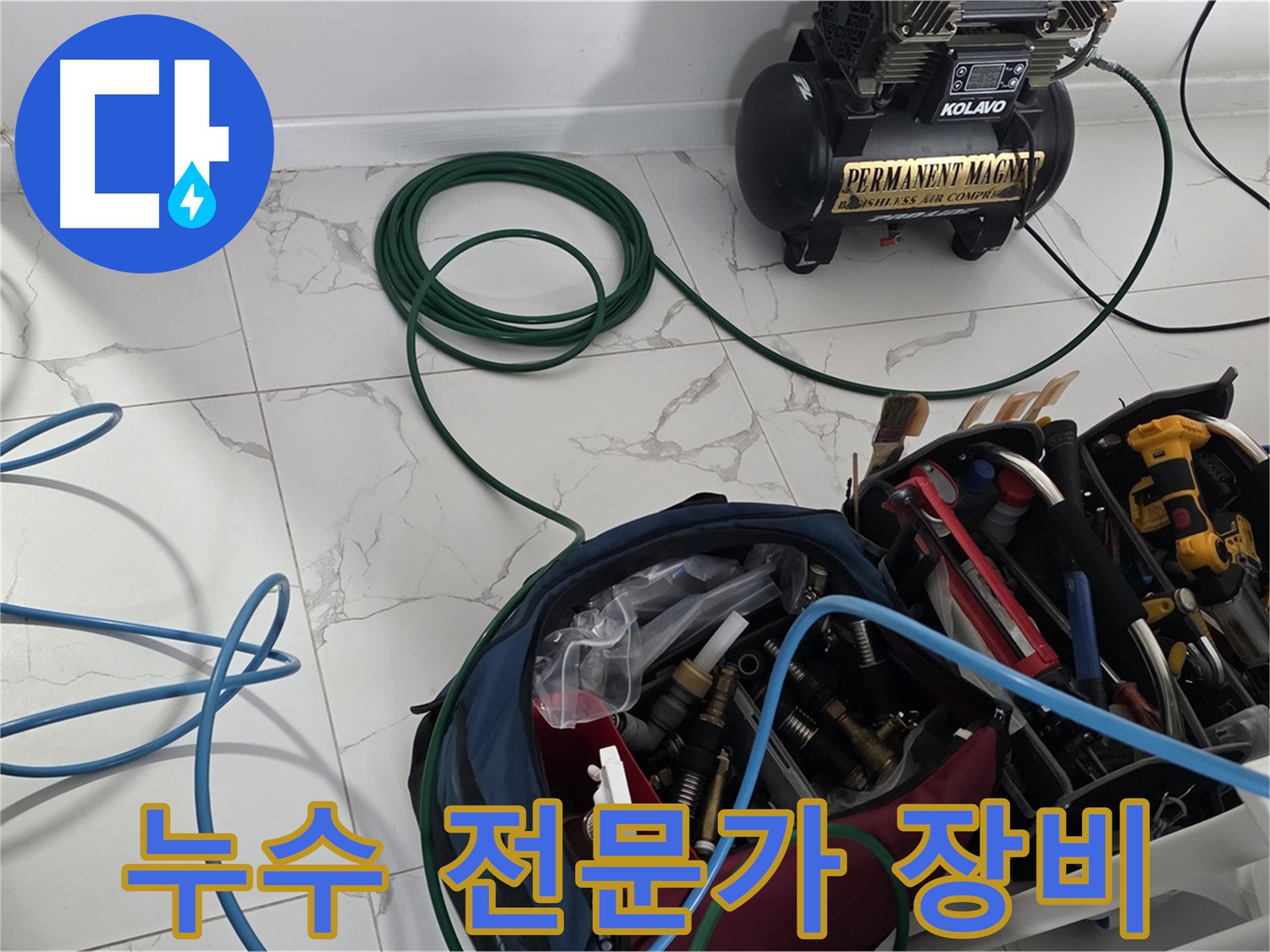 믿을 수 있는 누수 전문가의 장비 - 최고의 서비스