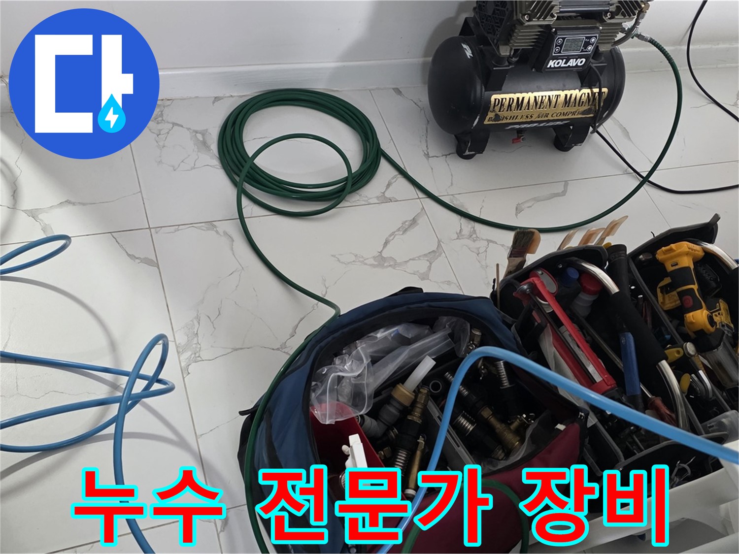 믿을 수 있는 누수 전문가의 장비 - 최고의 서비스