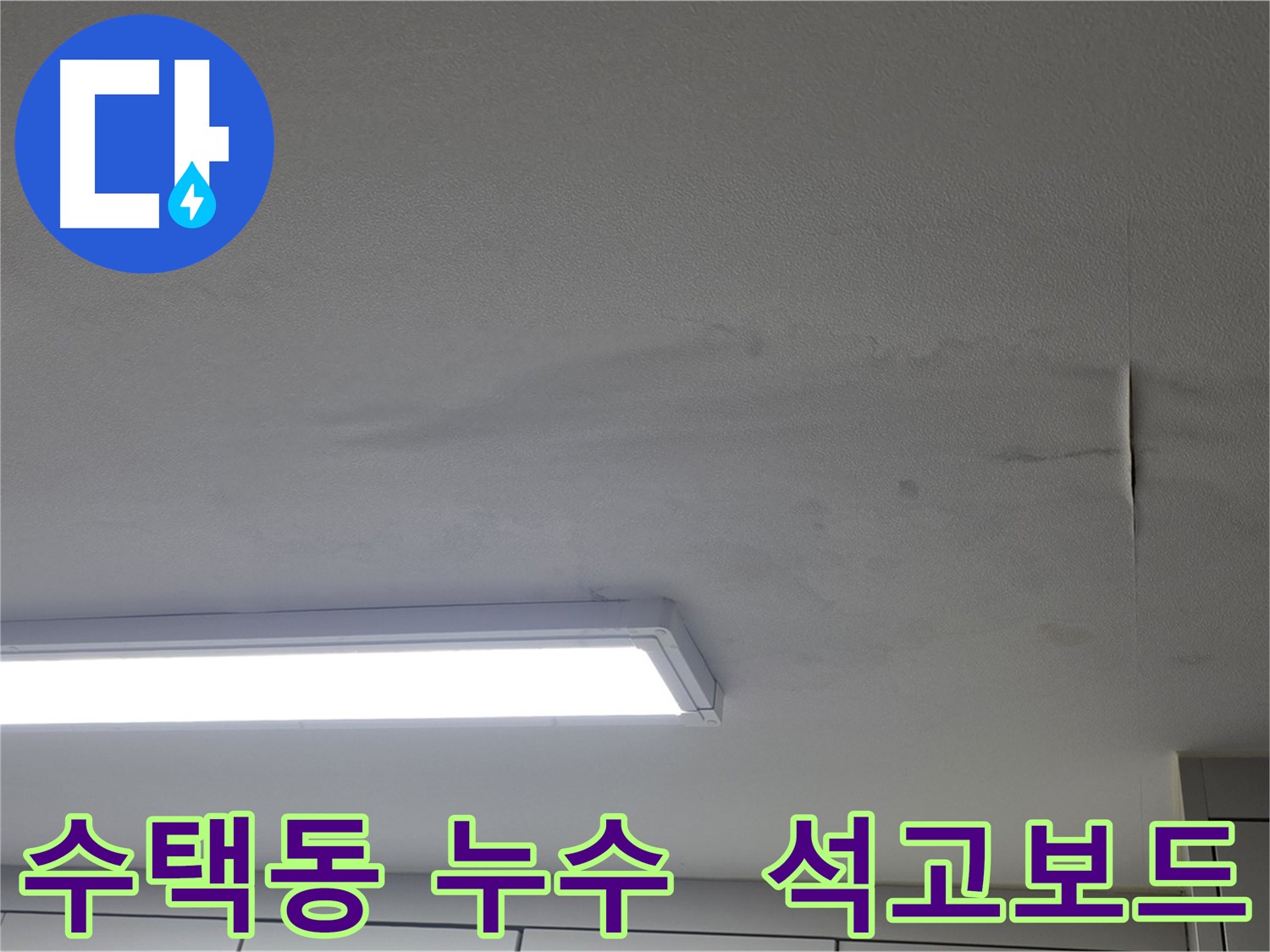 벽 누수 - 석고보드 변색 및 곰팡이