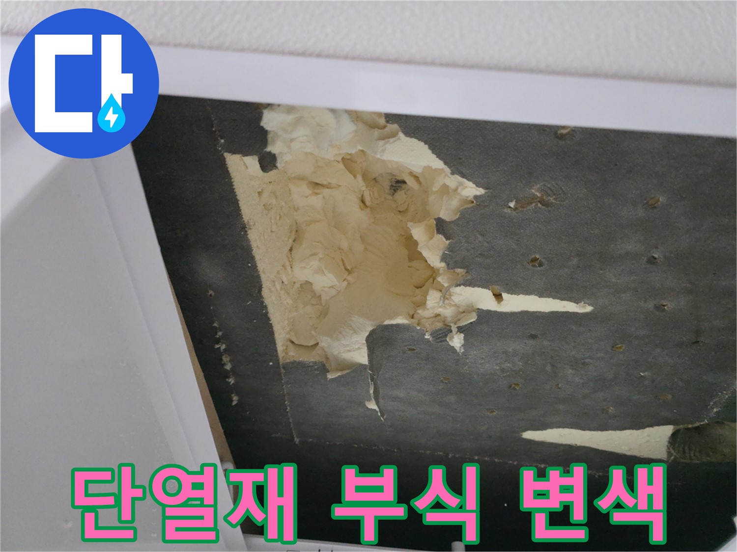 부식되고 변색된 천장 단열재 - 쾌적한 환경 저해