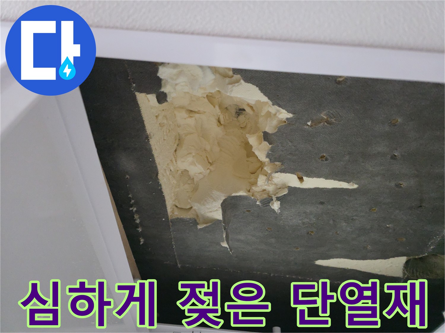 심하게 젖은 천장 단열재 - 곰팡이 발생 위험
