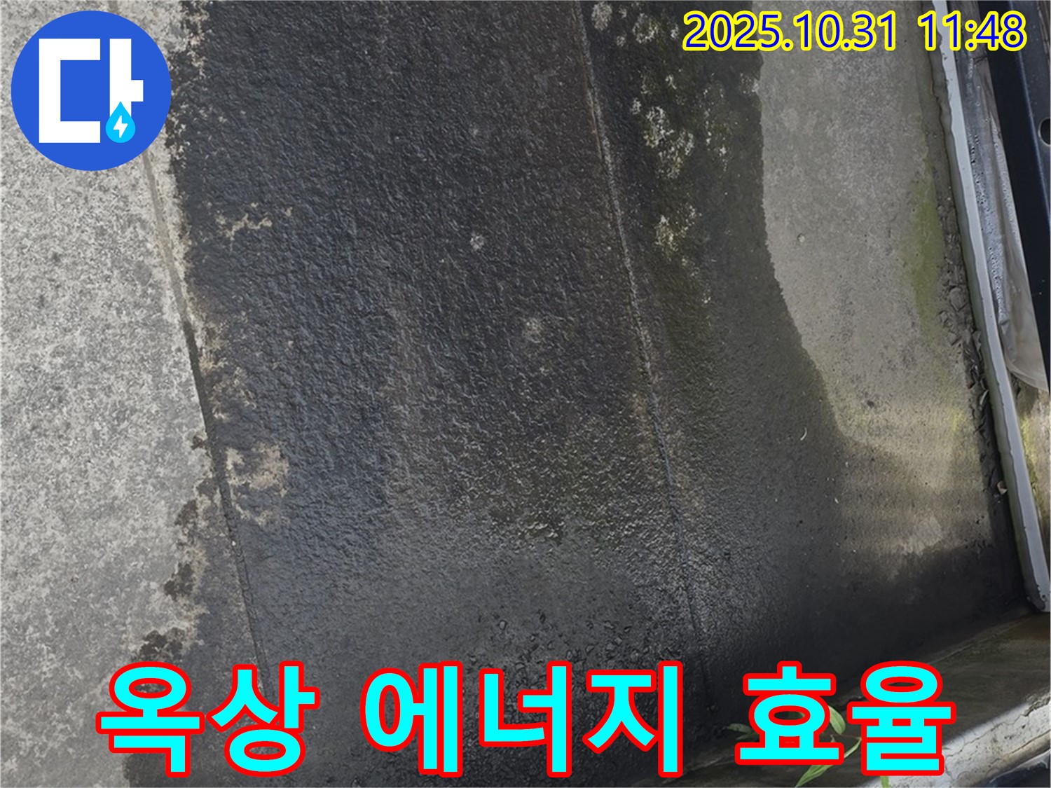 옥상 물고임 해결 - 에너지 효율 증가