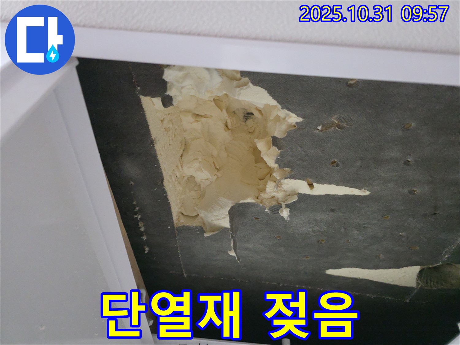 천장 단열재 젖음 - 곰팡이 발생 위험 증가