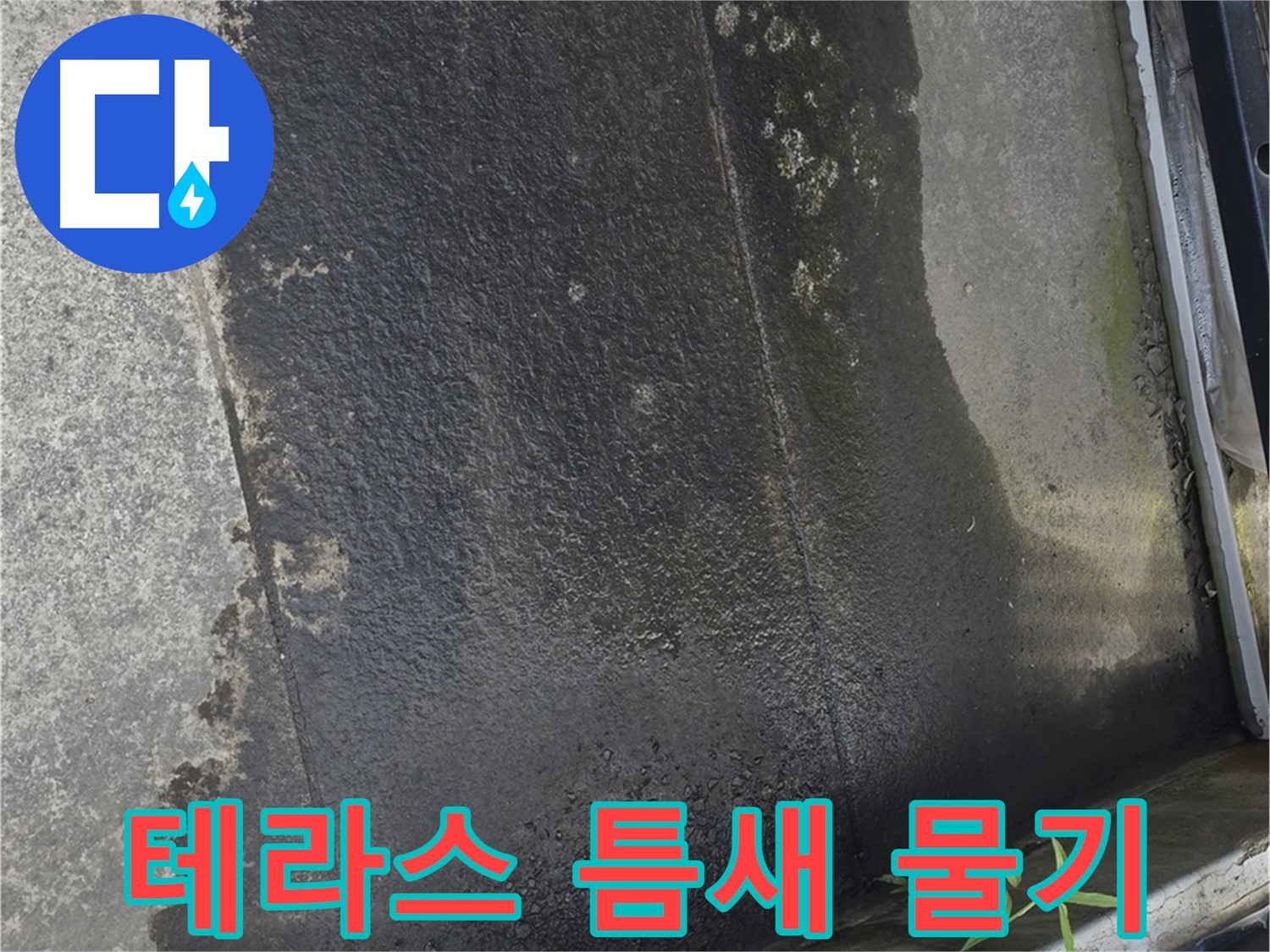 테라스 틈새의 물기 - 누수 가능성 높음