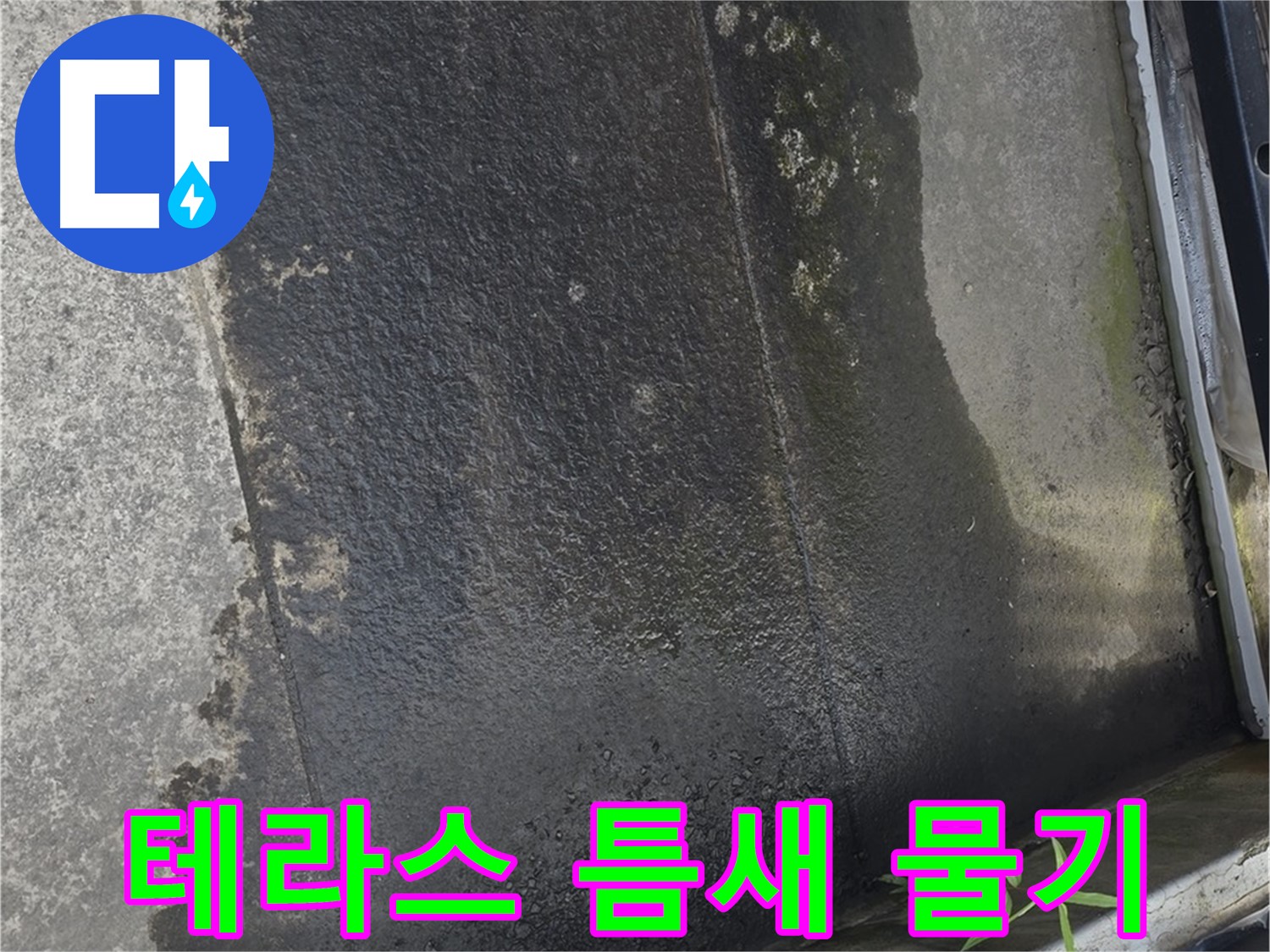 테라스 틈새의 물기 - 누수 가능성 높음
