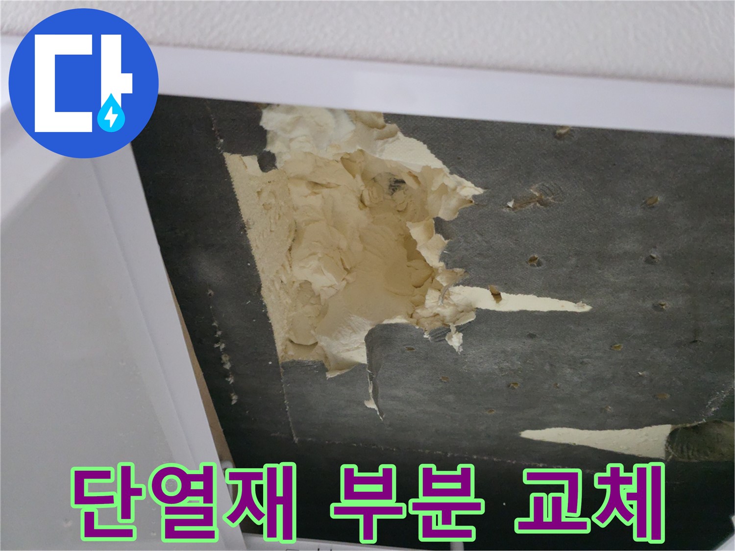 파손된 단열재 부분 교체 시공 - 합리적인 비용