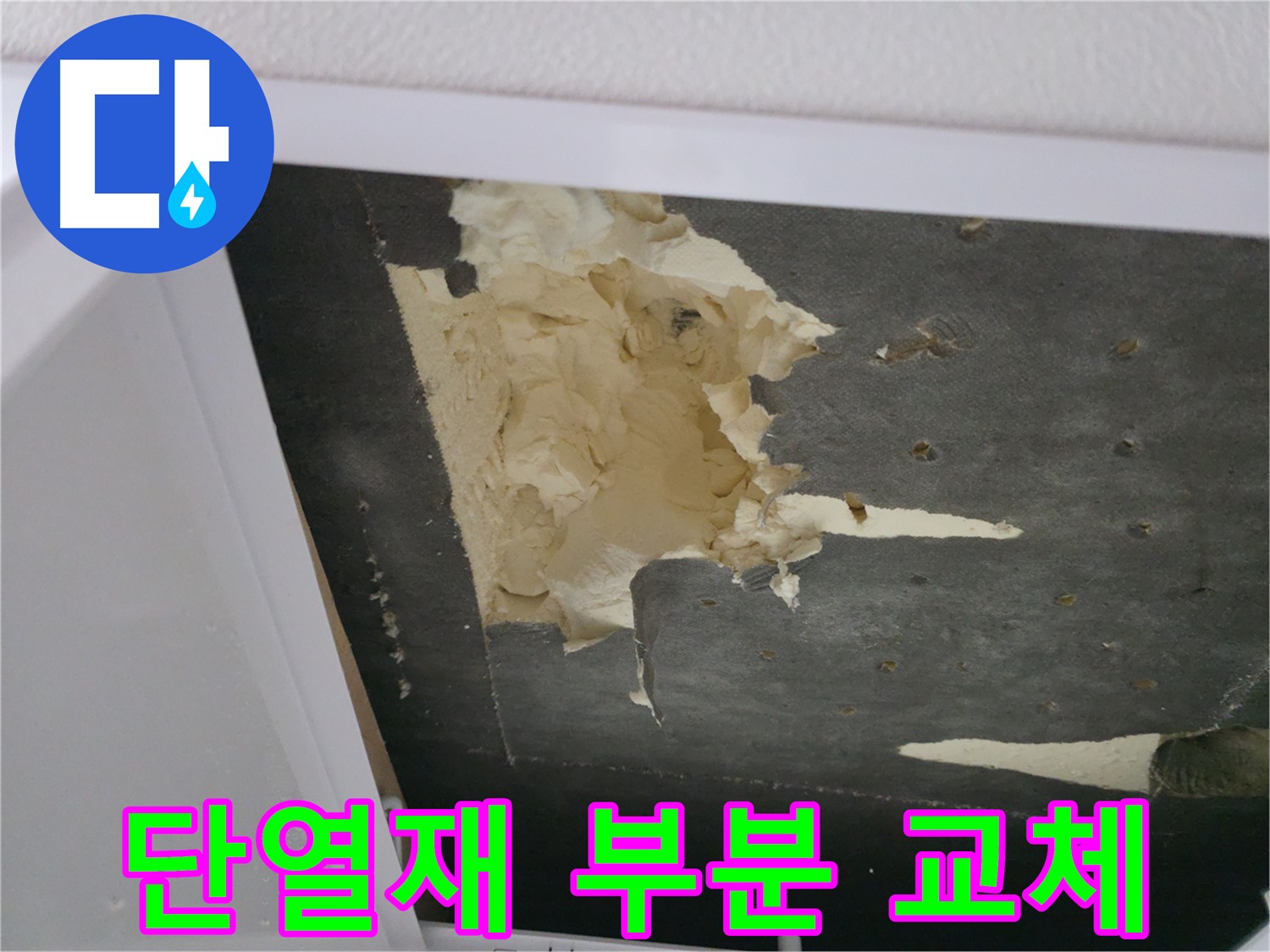 파손된 단열재 부분 교체 시공 - 합리적인 비용